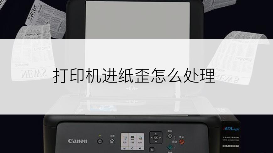 打印机进纸歪怎么处理