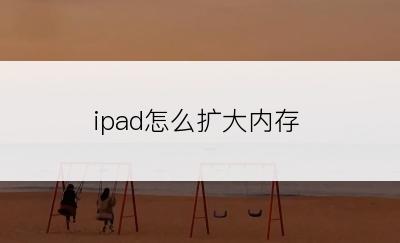 ipad怎么扩大内存