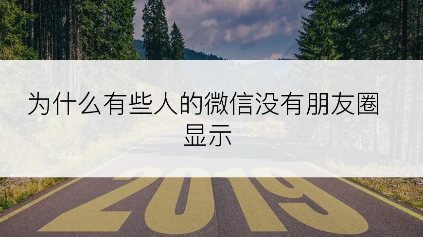 为什么有些人的微信没有朋友圈显示