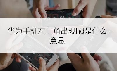 华为手机左上角出现hd是什么意思