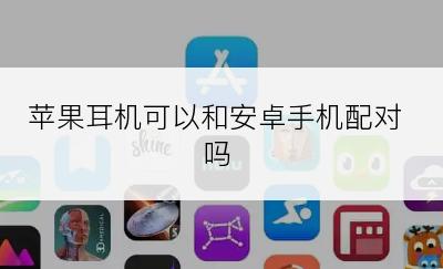苹果耳机可以和安卓手机配对吗