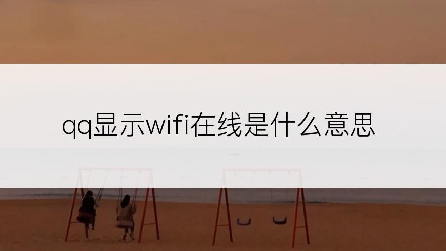 qq显示wifi在线是什么意思