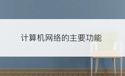 计算机网络的主要功能