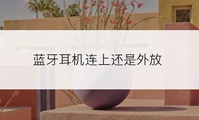蓝牙耳机连上还是外放