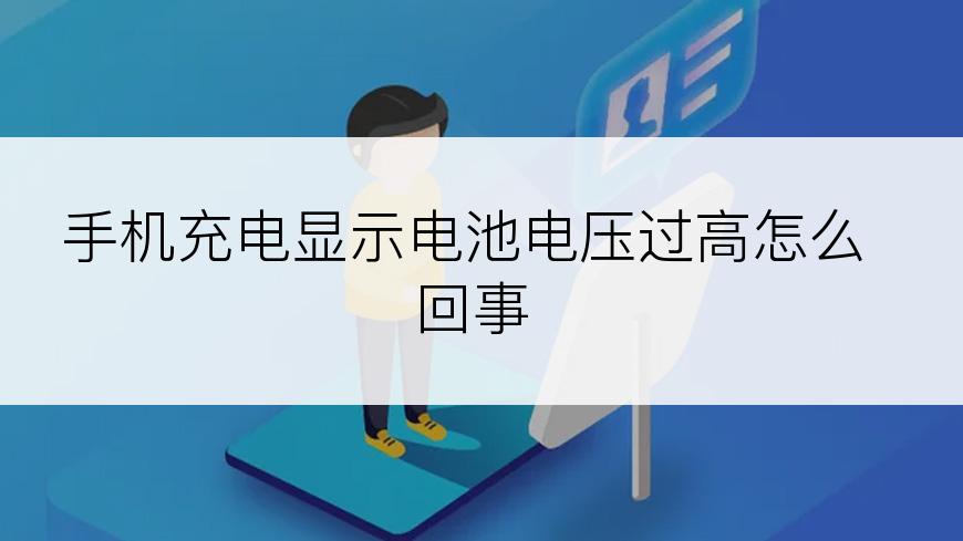 手机充电显示电池电压过高怎么回事