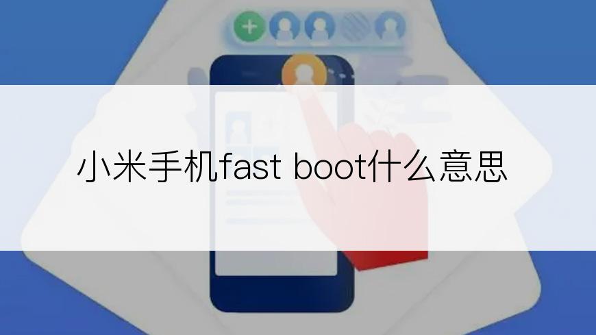小米手机fast boot什么意思