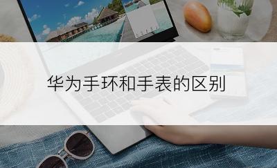华为手环和手表的区别