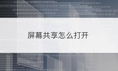 屏幕共享怎么打开