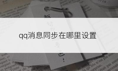 qq消息同步在哪里设置