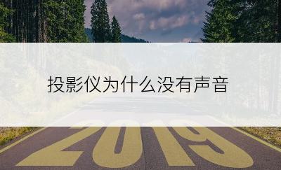 投影仪为什么没有声音