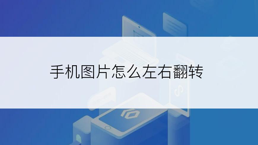 手机图片怎么左右翻转