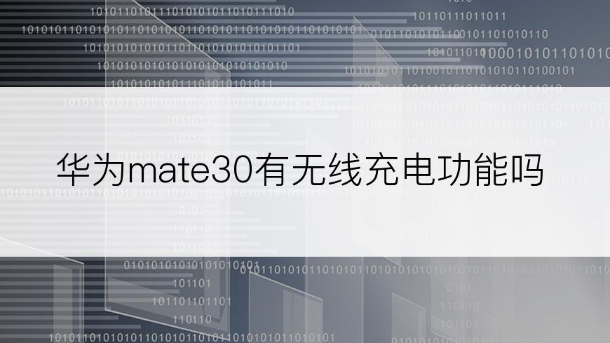 华为mate30有无线充电功能吗