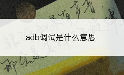 adb调试是什么意思