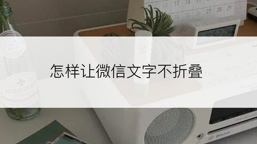 怎样让微信文字不折叠