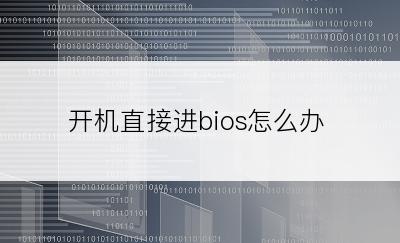开机直接进bios怎么办
