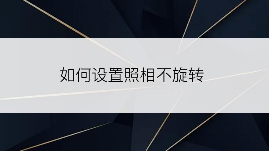 如何设置照相不旋转
