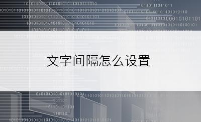 文字间隔怎么设置
