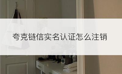夸克链信实名认证怎么注销