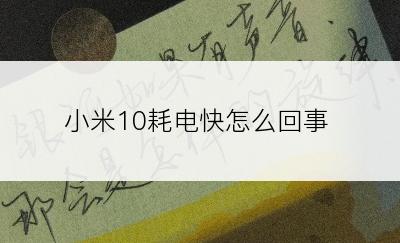 小米10耗电快怎么回事