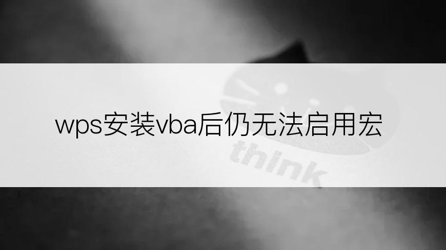 wps安装vba后仍无法启用宏