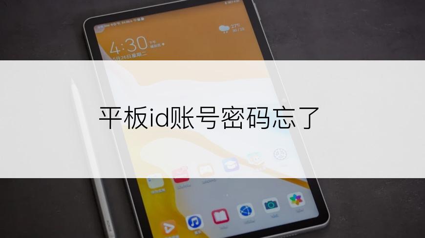 平板id账号密码忘了