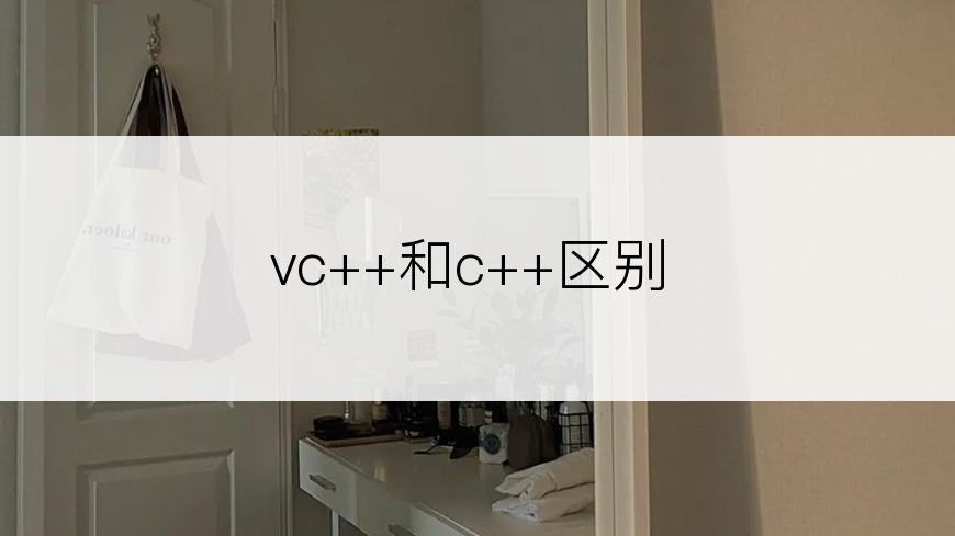 vc++和c++区别