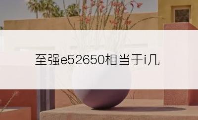 至强e52650相当于i几