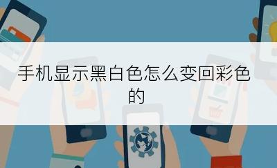 手机显示黑白色怎么变回彩色的
