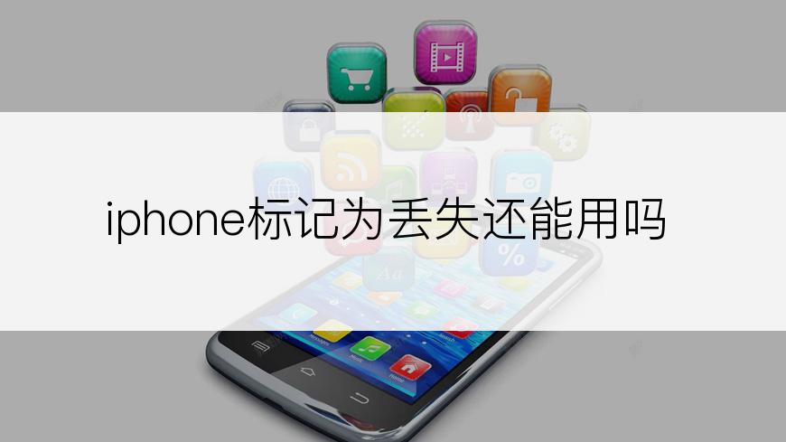 iphone标记为丢失还能用吗