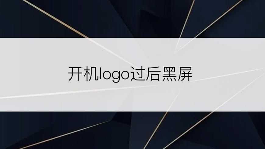 开机logo过后黑屏