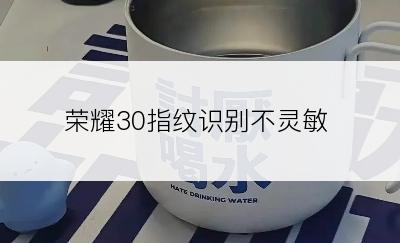 荣耀30指纹识别不灵敏