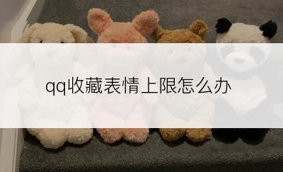 qq收藏表情上限怎么办