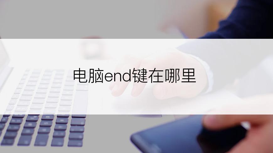 电脑end键在哪里