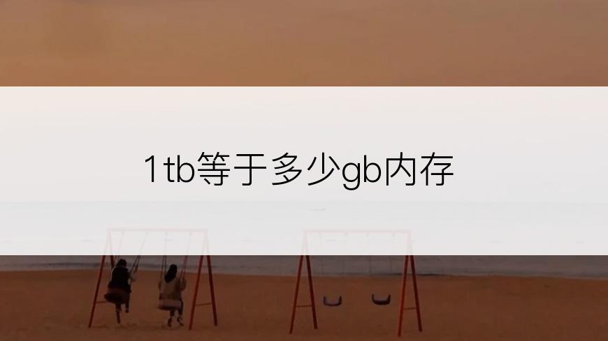 1tb等于多少gb内存