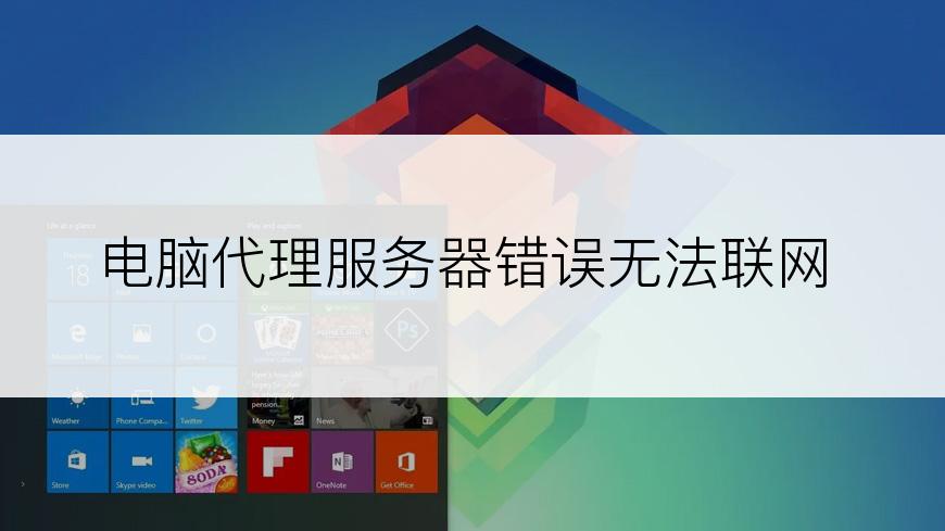 电脑代理服务器错误无法联网