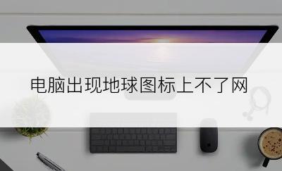 电脑出现地球图标上不了网