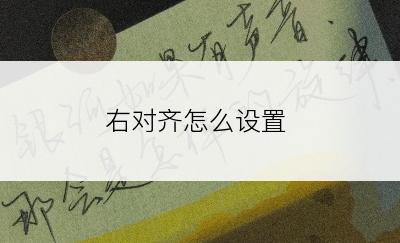 右对齐怎么设置