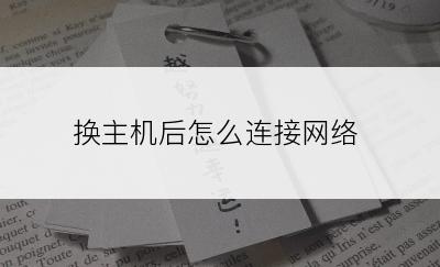 换主机后怎么连接网络