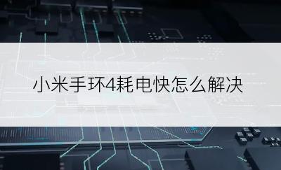 小米手环4耗电快怎么解决