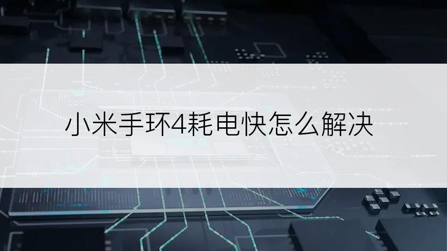 小米手环4耗电快怎么解决