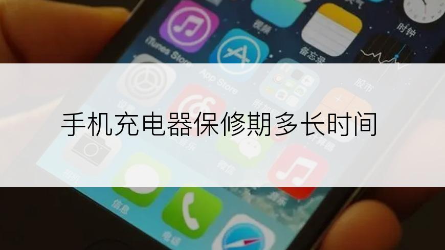 手机充电器保修期多长时间