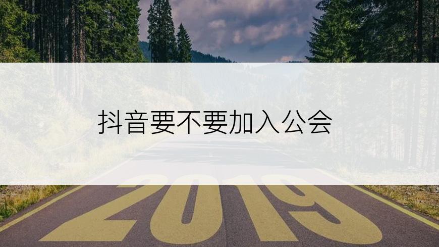 抖音要不要加入公会