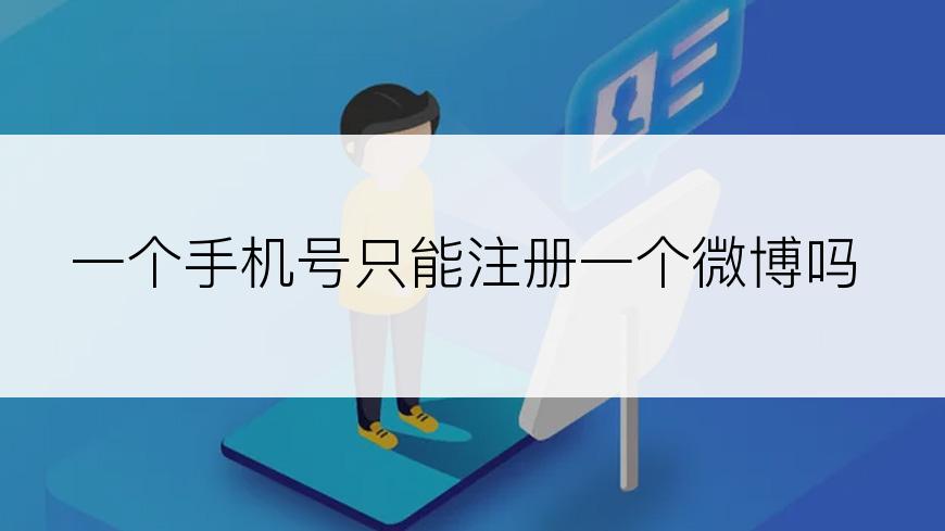 一个手机号只能注册一个微博吗
