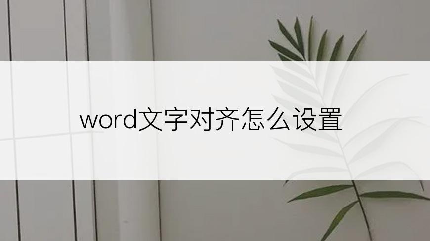 word文字对齐怎么设置