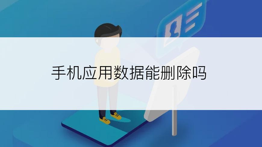 手机应用数据能删除吗
