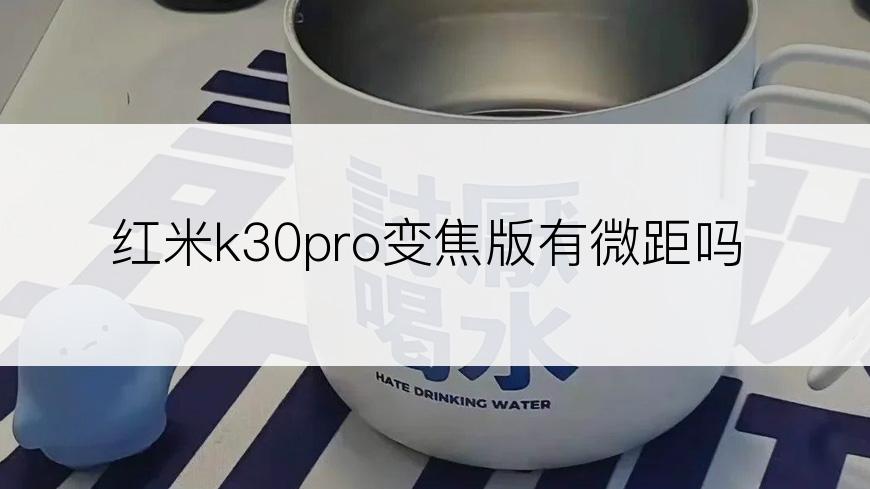 红米k30pro变焦版有微距吗