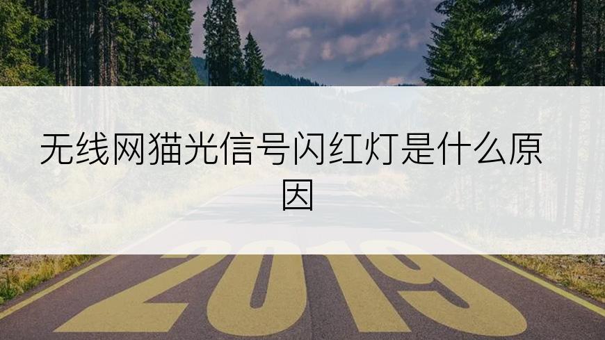 无线网猫光信号闪红灯是什么原因