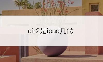 air2是ipad几代