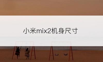 小米mix2机身尺寸