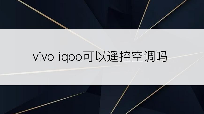 vivo iqoo可以遥控空调吗